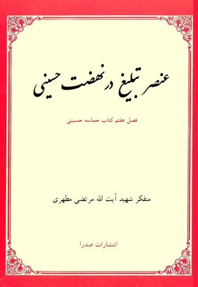 عنصر تبلیغ در نهضت حسینی